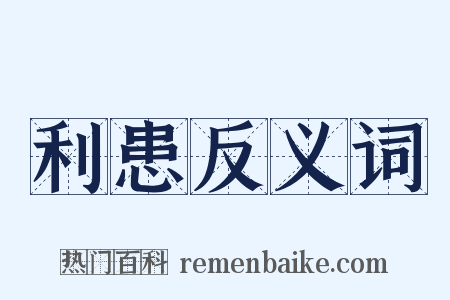 利患反义词是什么意思的图片